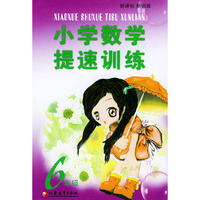 小学数学提速训练(六年级)