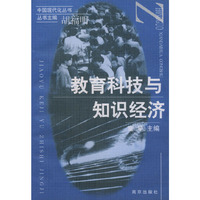 教育科技与知识经济——中国现代化丛书