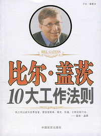 比尔·盖茨10大工作法则