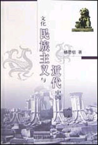 文化民族主义与近代中国