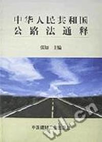 中华人民共和国公路法通释