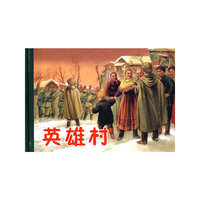 英雄村