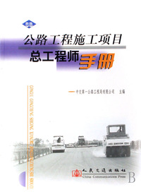 公路工程施工项目总工程师手册
