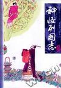 神怪列国志