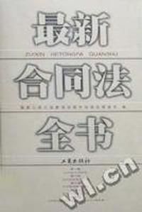 最新合同法全书