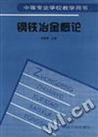 钢铁治金概论