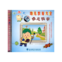 小不点幼儿教育大全幼儿科学(VCD)