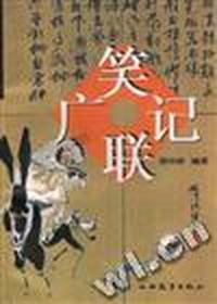 笑联广记