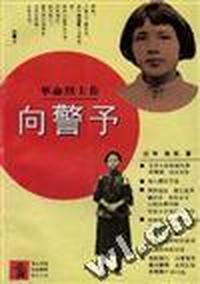 向警予
