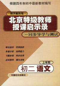 北京特级教师启示录——同步导学与测试：初二语文（上学期）