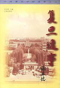 复旦逸事