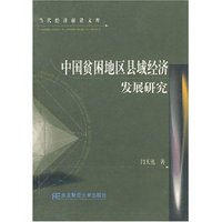 中国贫困地区县域经济发展研究/当代经济前沿文库(当代经济前沿文库)