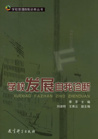 学校发展自我诊断/学校管理自我诊断丛书