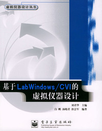 基于LabWindows/CVI的虚拟仪器设计