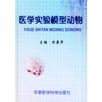 医学实验模型动物（精装）