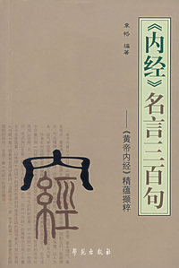 《内经》名言三百句——《黄帝内经》精蕴撷粹