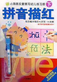 小海豚反复擦写幼儿练习册：拼音描红（下）（随书赠送反复擦写魔术笔）