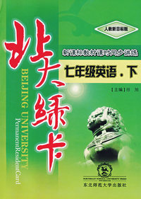 A北大绿卡:人教版七年英语下