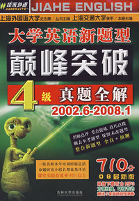 佳禾外语大学英语新题型巅峰突破4级真题全解(2002.62008.1)(赠网络MP3)