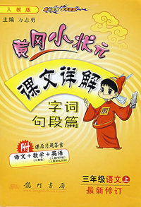 黄冈小状元课文详解：字词句段篇（三年级语文上）（附课后习题答案语文+数学+英语）