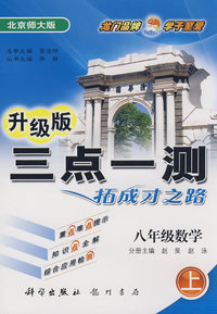 升级版三点一测拓成才之路：八年级数学（上）北京师大版