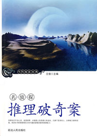 名侦探推理破奇案