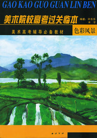 色彩风景：美术院校高考过关临本