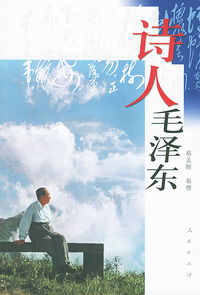 诗人毛泽东
