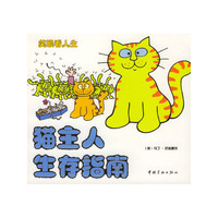 猫主人生存指南·狗主人生存指南