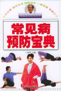家庭医生诊治全书：常见病预防宝典