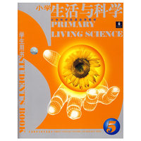 小学生活与科学·5（学生用书+活动用书）