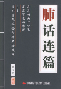 肺话连篇