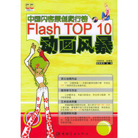 中国闪客原创爬行榜Flash TOP10动画风暴（附CD-ROM光盘两张）