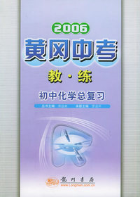 2006黄冈中考教练：初中化学总复习