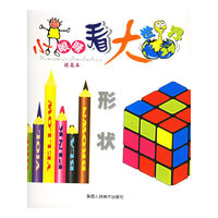 小眼睛看大世界：形状