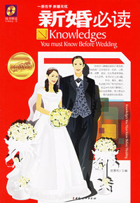新婚必读