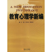 教育心理学新编