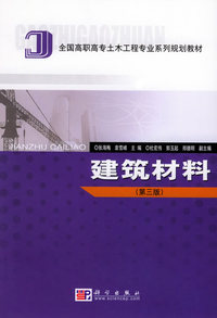 建筑材料（第三版）——全国高职高专土木工程专业系列规划教材