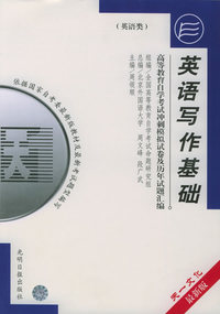 高等教育自学考试 冲刺模拟试卷及历年试题汇编（英语类）最新版：英语写作基础