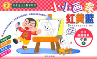 小小画家红黄蓝：中班（上）——千千龙幼儿教学系列
