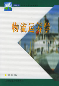 物流运筹学
