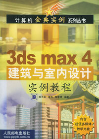 3ds max4建筑与室内设计实例教程 （含CD-ROM光盘一张）——计算机金典实例系列丛书