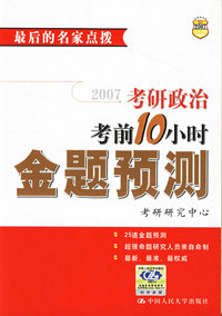 2007考研政治考前10小时金题预测