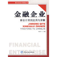 金融企业:新会计准则应用与讲解