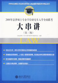 大串讲（第三版）——2008年法律硕士专业学位研究生入学全国联考