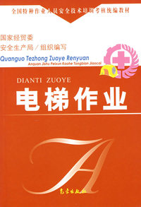 电梯作业/全国特种作业人员安全技术培训考核统编教材