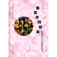 我是你的粉丝 透视青少年偶像崇拜
