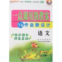 小学一点通星级教案与作业新设计 数学一年级下(北师大)