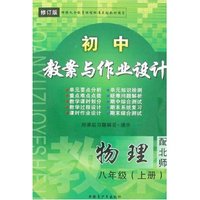 最新初中教案与作业设计-八年级物理下(配人教)修订版