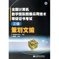 策划文编(三级)/全国计算机数字图形图像应用技术等级证书考试(全国计算机数字图形图像应用技术等级证书考试)